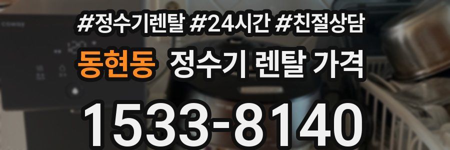 동현동 정수기 렌탈 가격