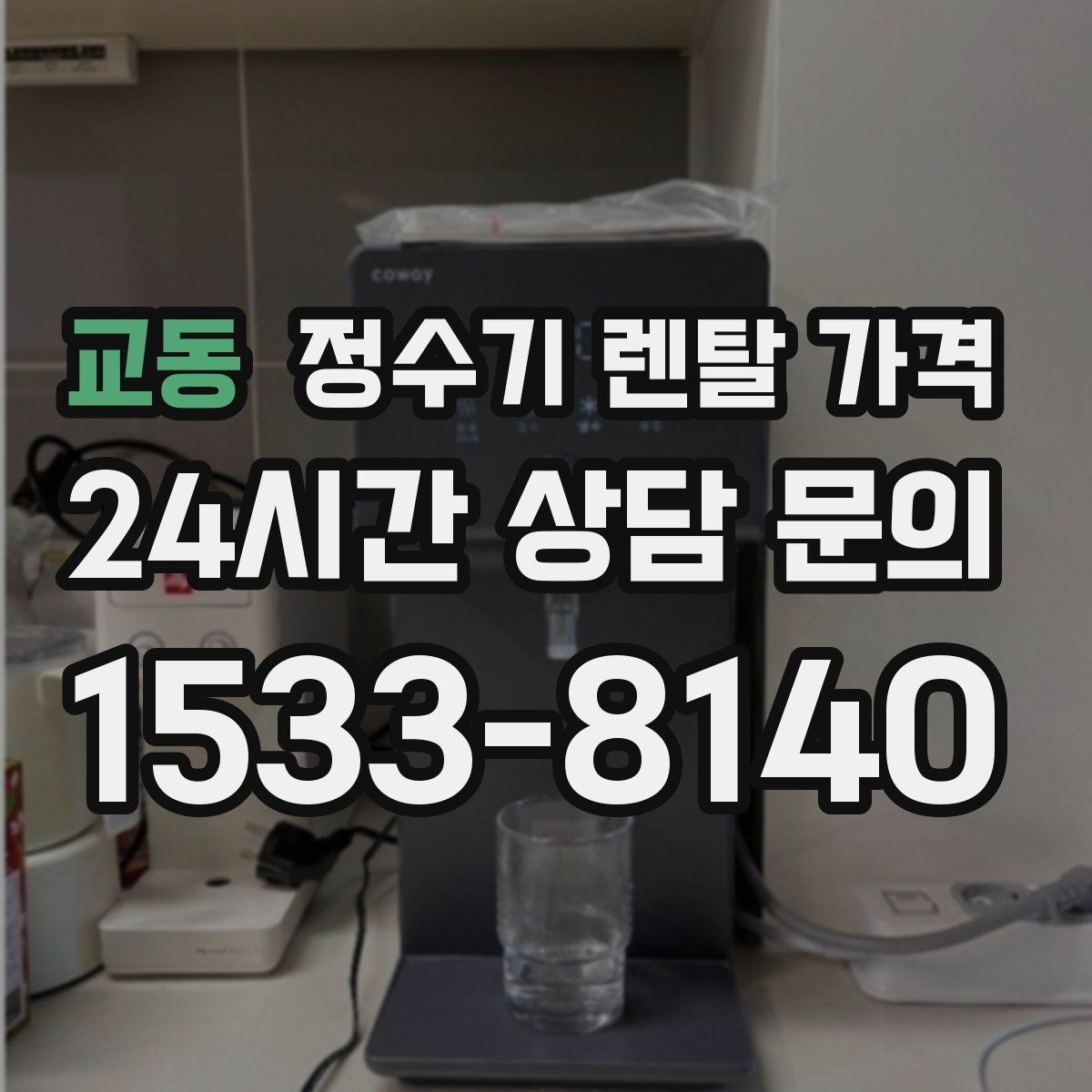 교동 정수기 렌탈 가격 할인 문구만 보고 결정하면 안 되는 이유
