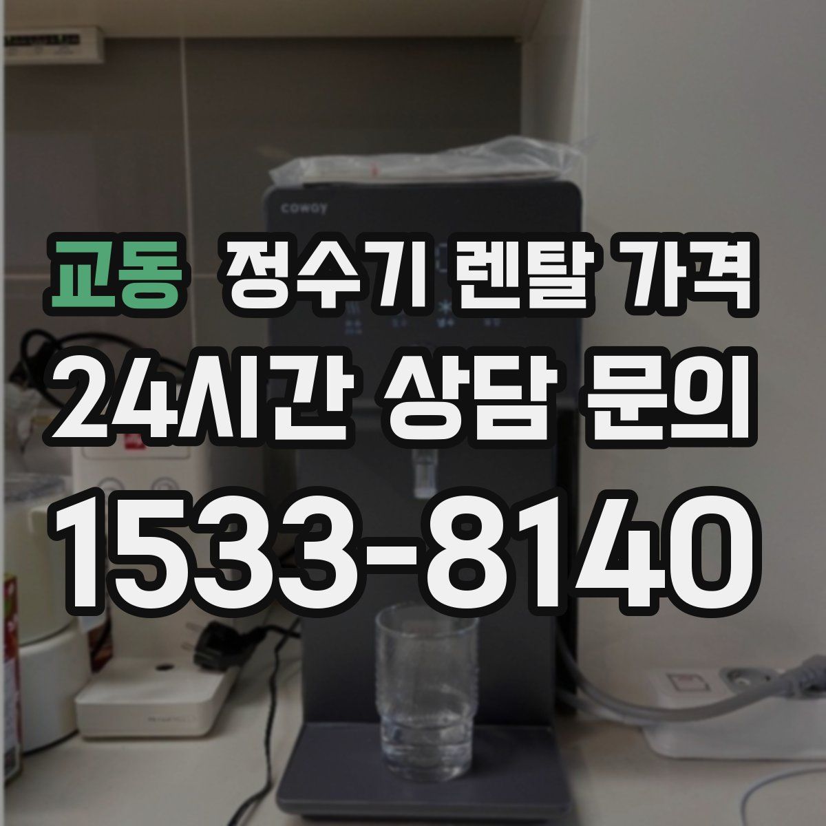 교동 정수기 렌탈 가격