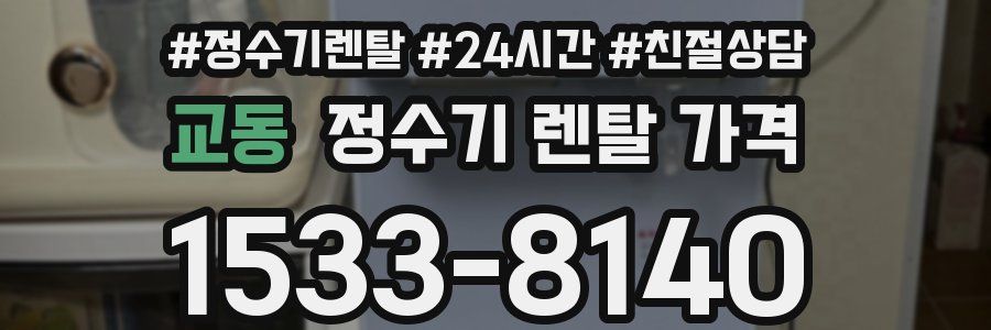 교동 정수기 렌탈 가격