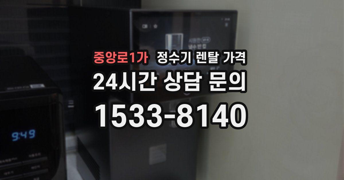 중앙로1가 정수기 렌탈 가격