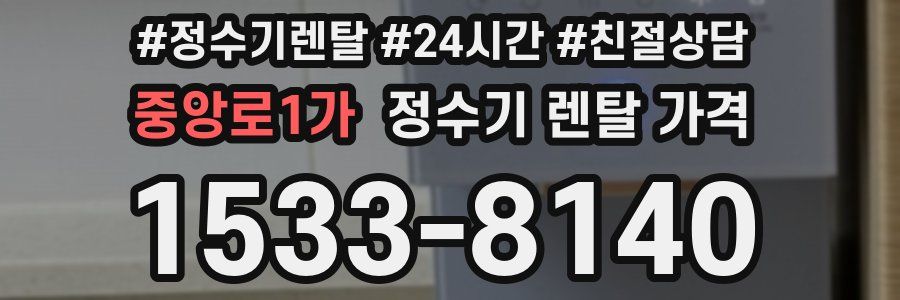 중앙로1가 정수기 렌탈 가격