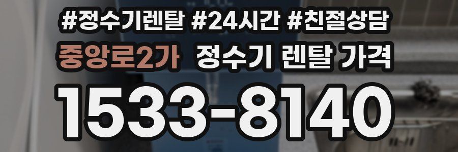 중앙로2가 정수기 렌탈 가격