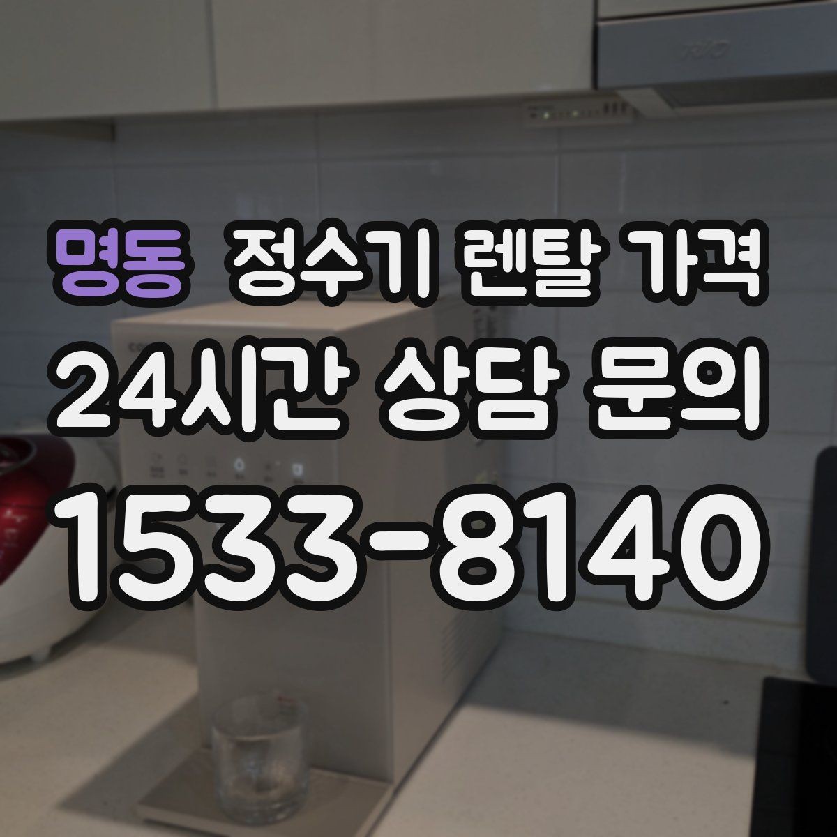 명동 정수기 렌탈 가격 다양한 조건 속 선택 방법