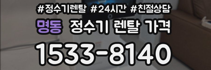 명동 정수기 렌탈 가격