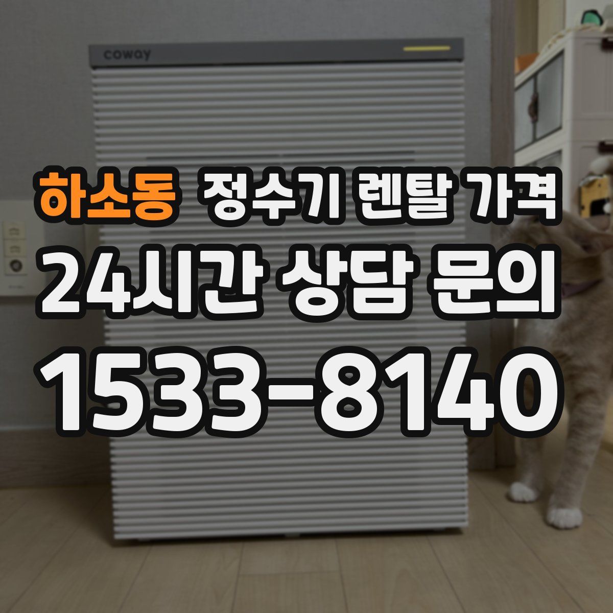 하소동 정수기 렌탈 가격