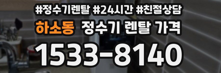 하소동 정수기 렌탈 가격