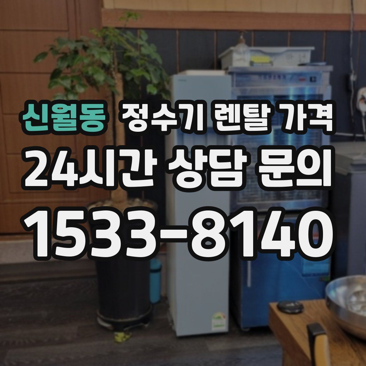 신월동 정수기 렌탈 가격