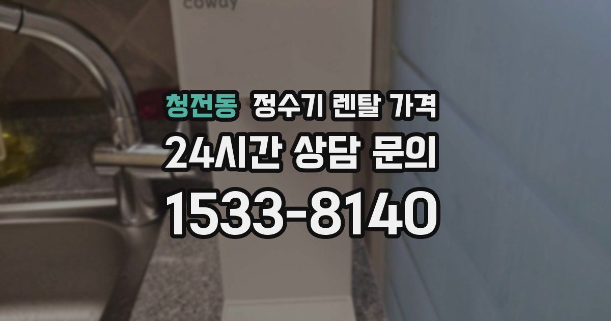 청전동 정수기 렌탈 가격