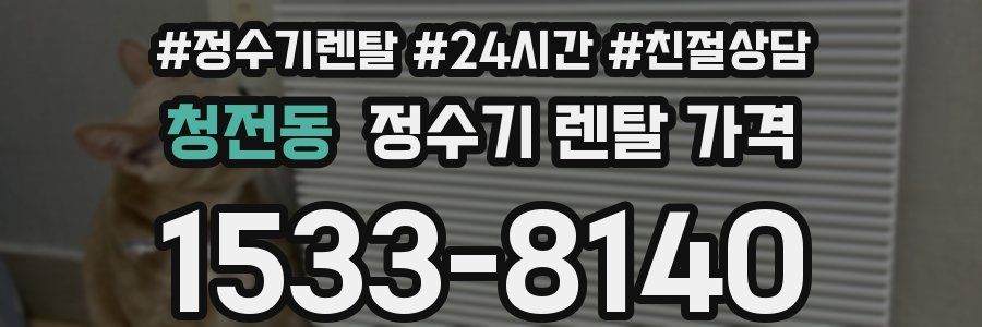 청전동 정수기 렌탈 가격