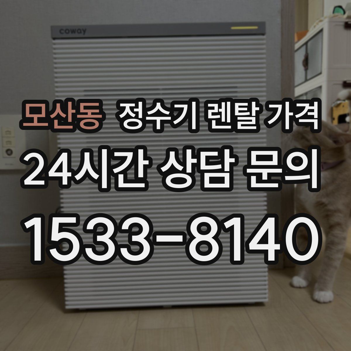 모산동 정수기 렌탈 가격