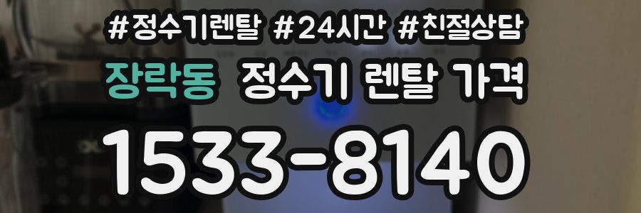 장락동 정수기 렌탈 가격