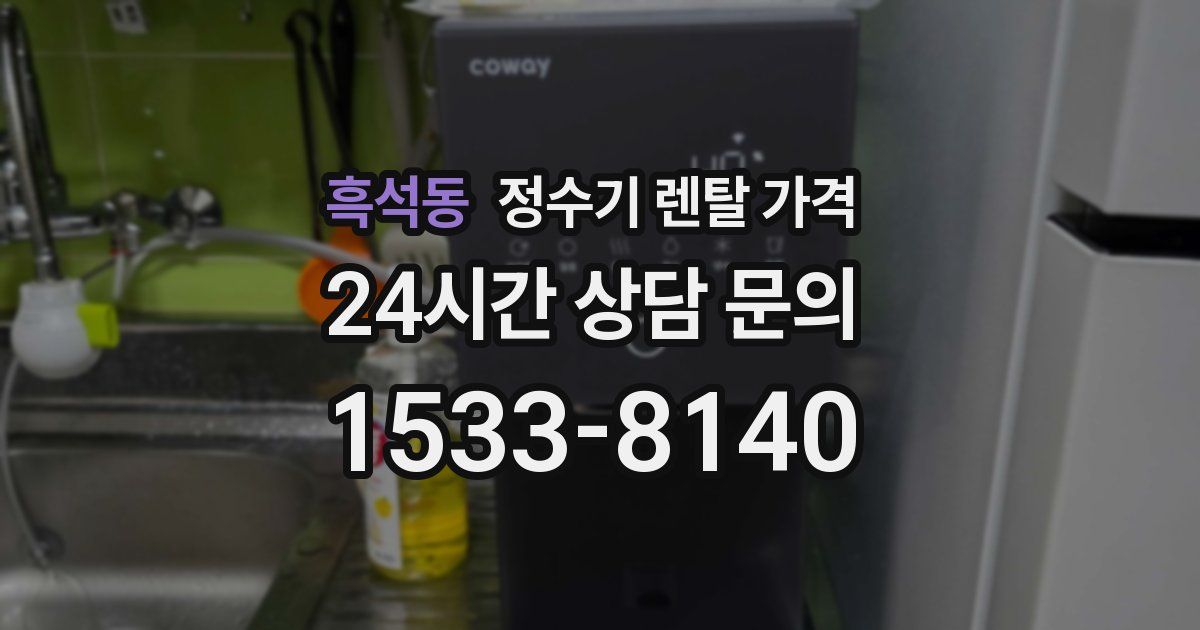 흑석동 정수기 렌탈 가격