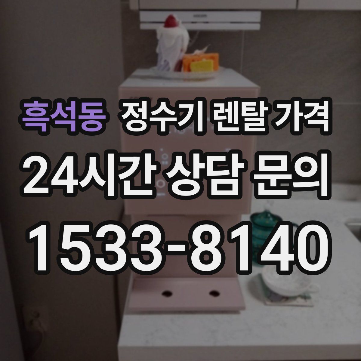 흑석동 정수기 렌탈 가격