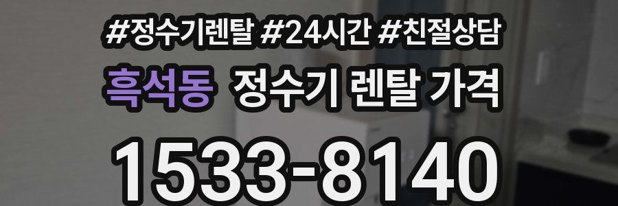 흑석동 정수기 렌탈 가격