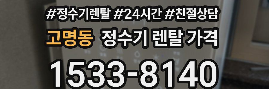 고명동 정수기 렌탈 가격