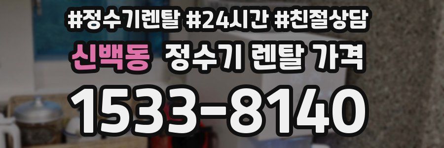 신백동 정수기 렌탈 가격