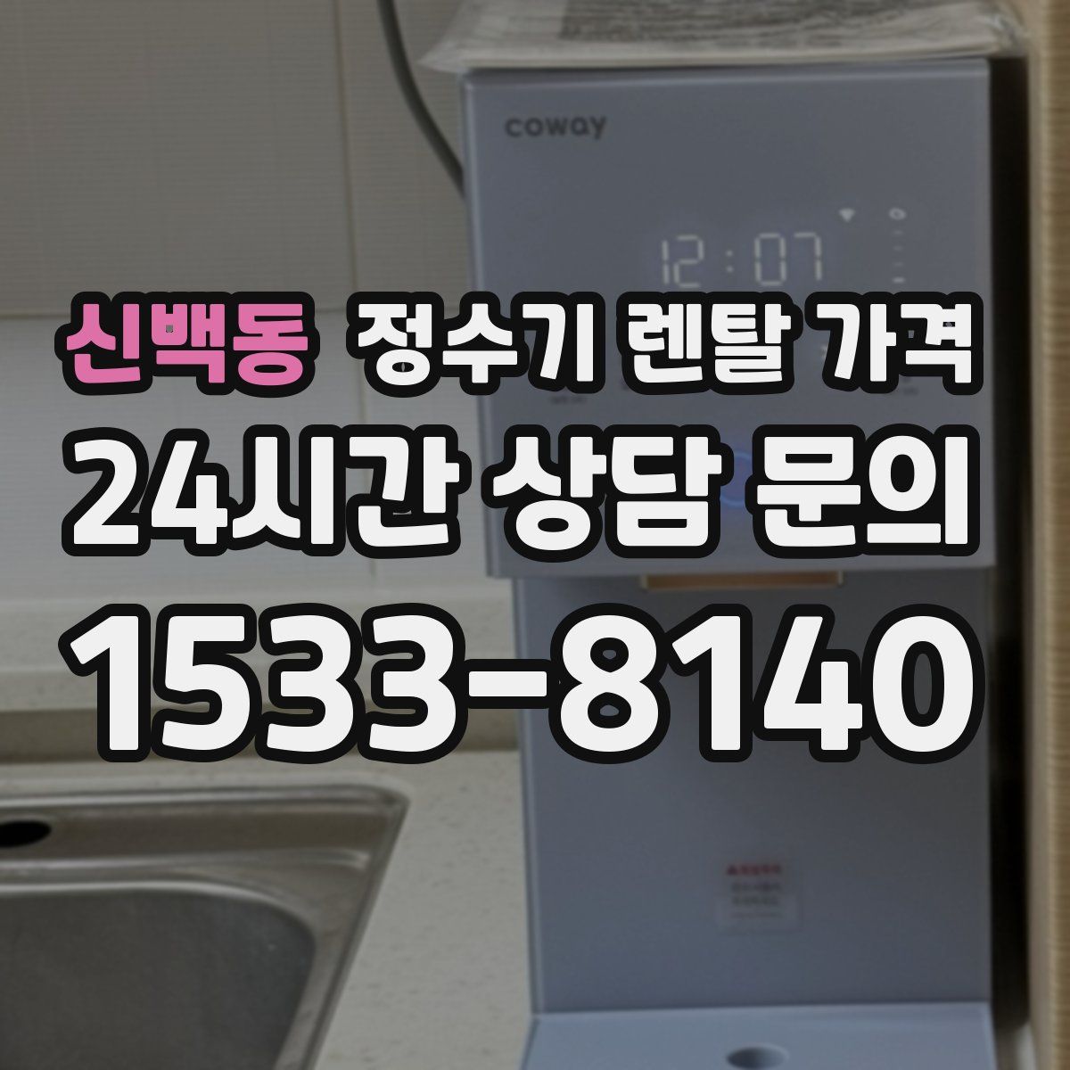 신백동 정수기 렌탈 가격
