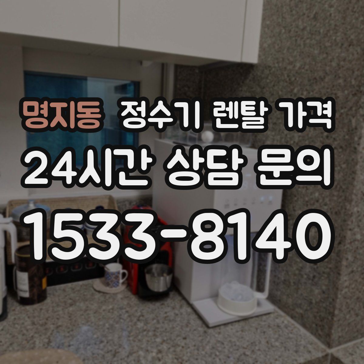 명지동 정수기 렌탈 가격