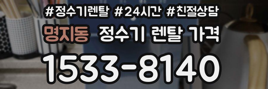 명지동 정수기 렌탈 가격
