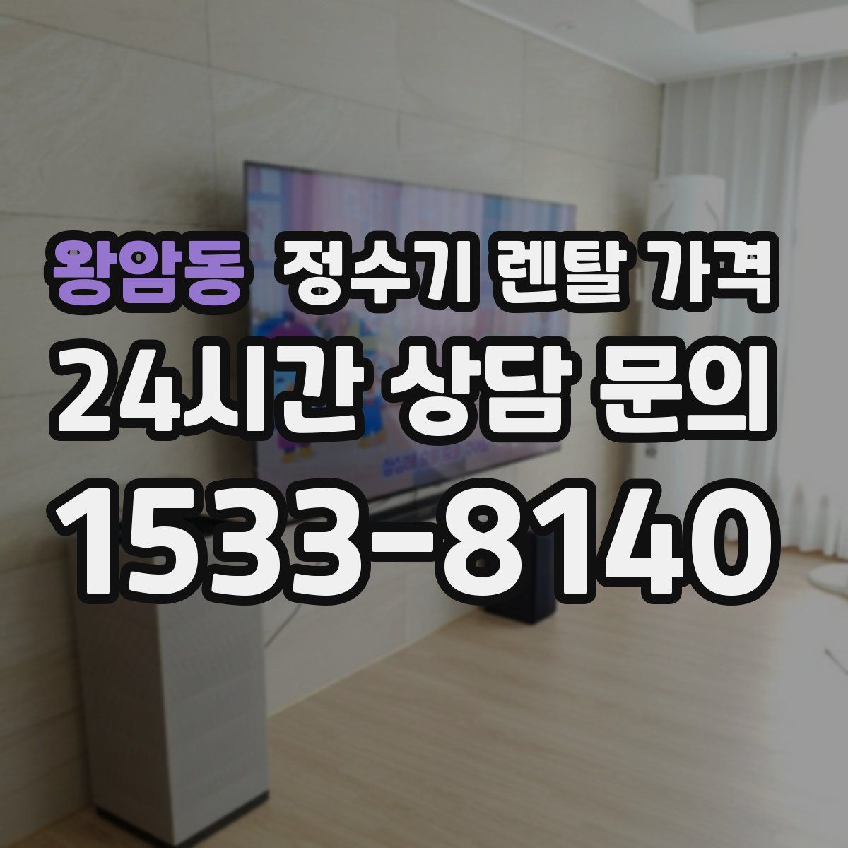 왕암동 정수기 렌탈 가격