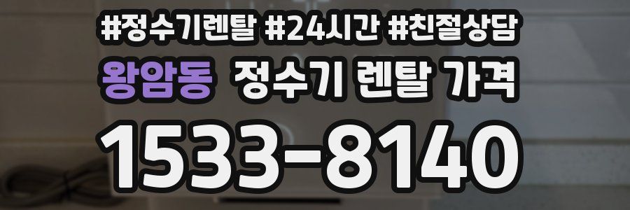 왕암동 정수기 렌탈 가격