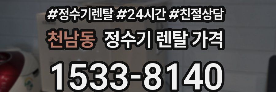 천남동 정수기 렌탈 가격