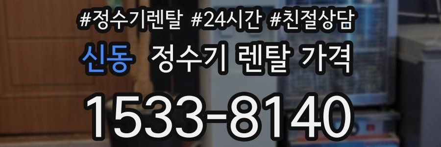 신동 정수기 렌탈 가격