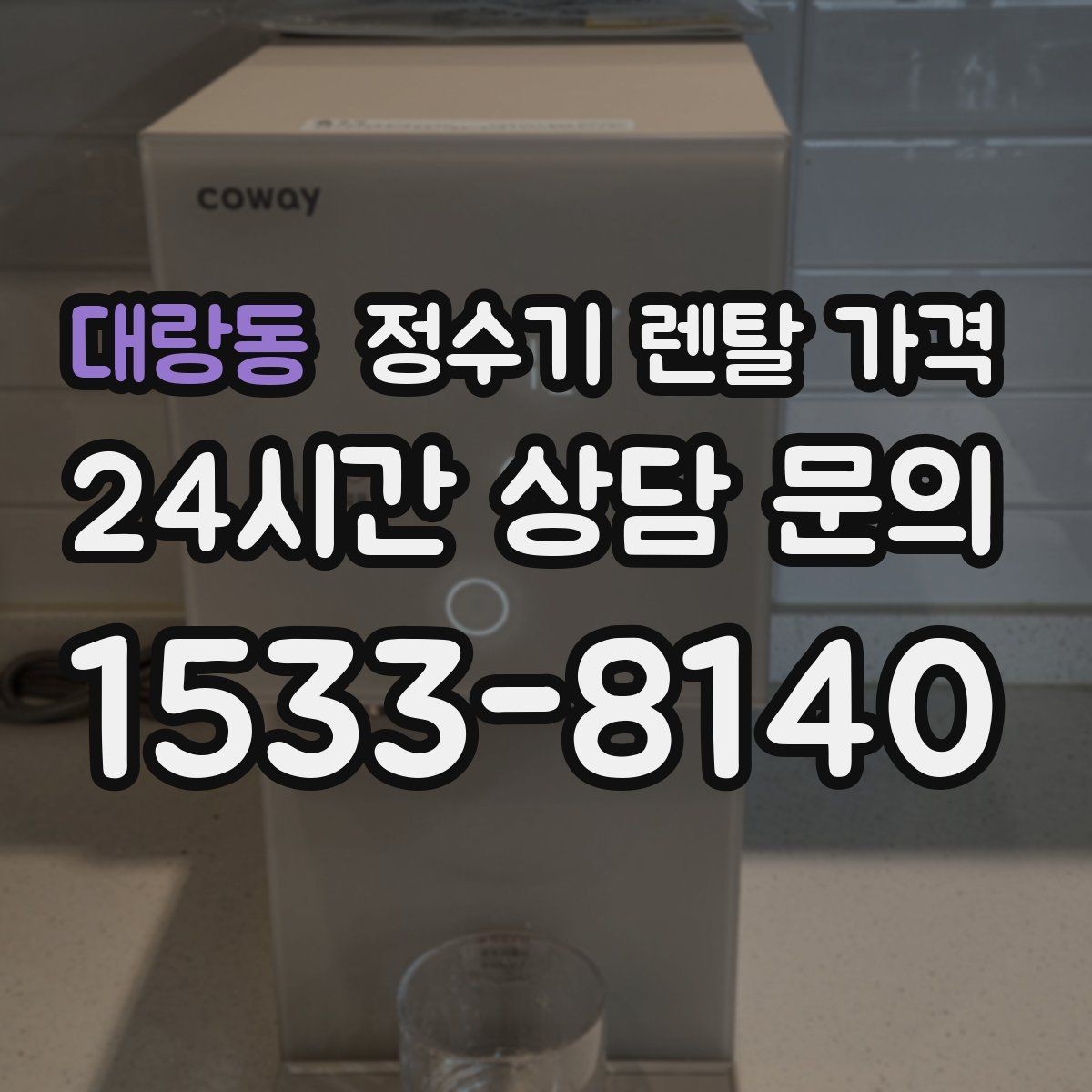 대랑동 정수기 렌탈 가격 오래된 정수기를 바꾸면 좋은 이유