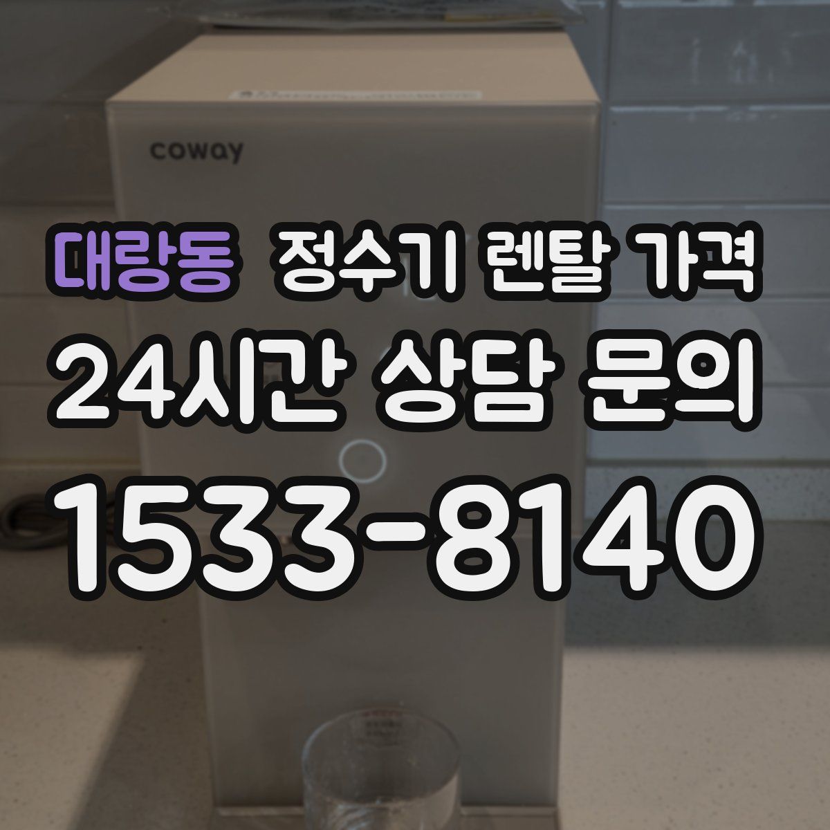 대랑동 정수기 렌탈 가격