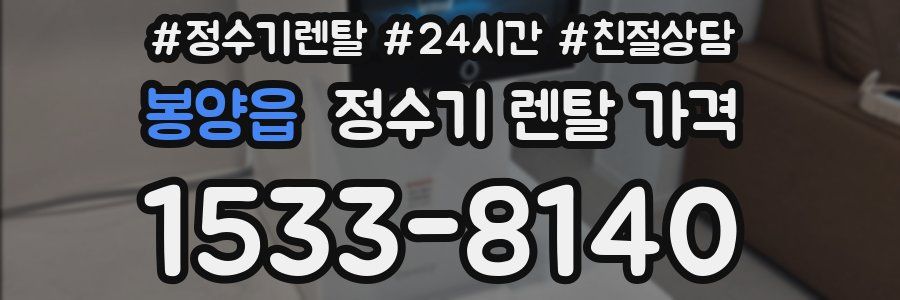 봉양읍 정수기 렌탈 가격