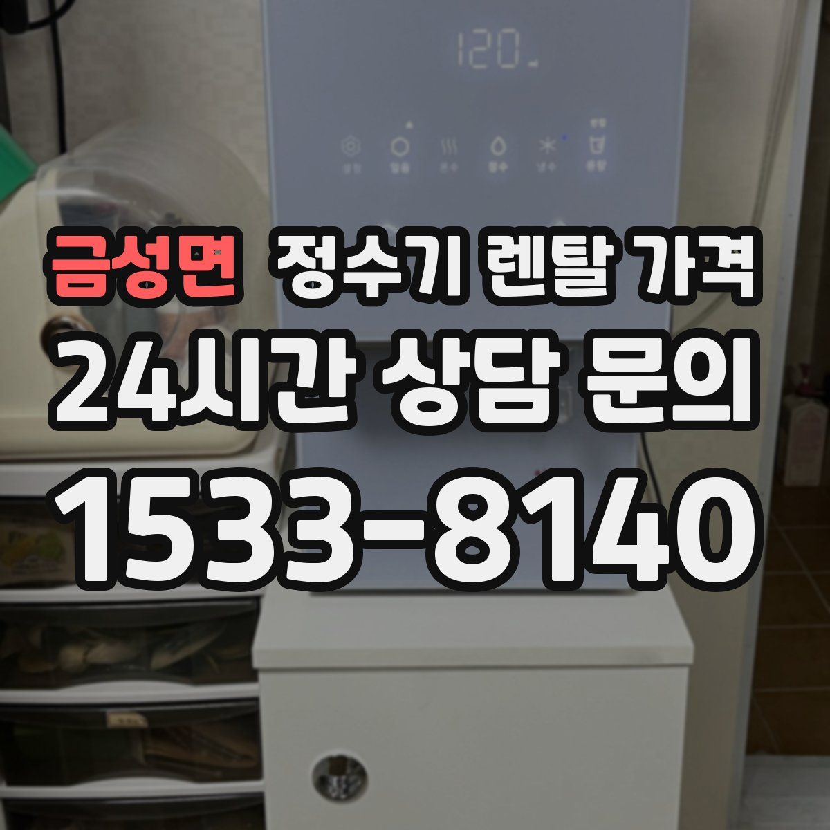 금성면 정수기 렌탈 가격