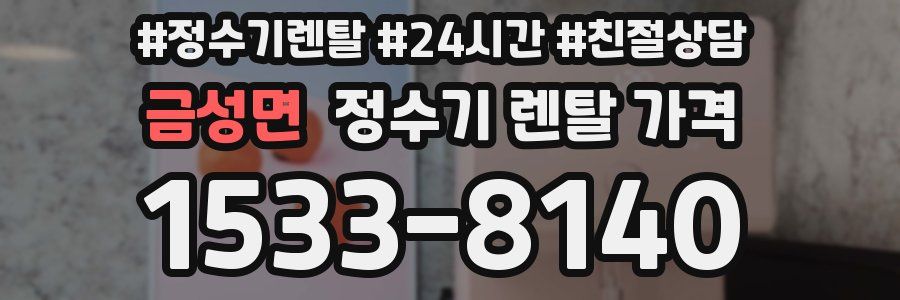 금성면 정수기 렌탈 가격