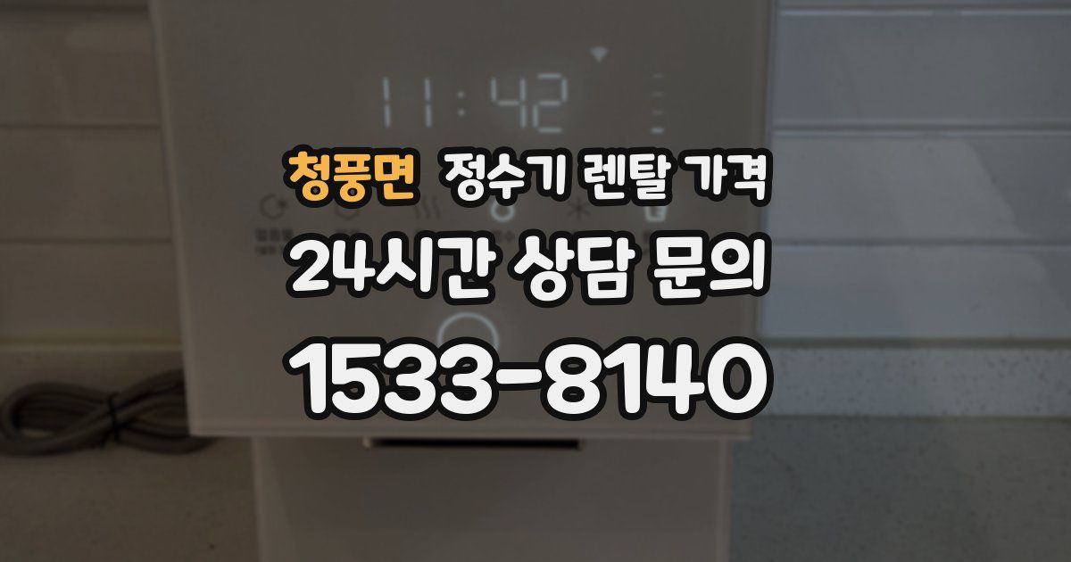 청풍면 정수기 렌탈 가격