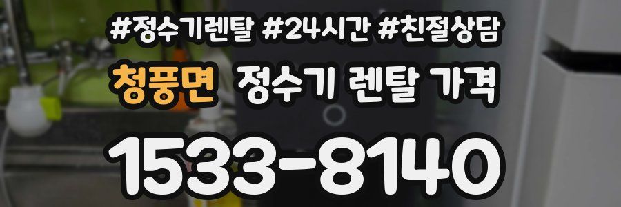 청풍면 정수기 렌탈 가격