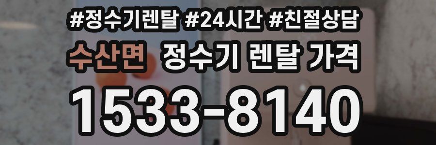 수산면 정수기 렌탈 가격