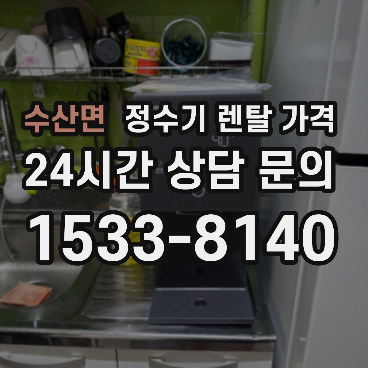 수산면 정수기 렌탈 가격