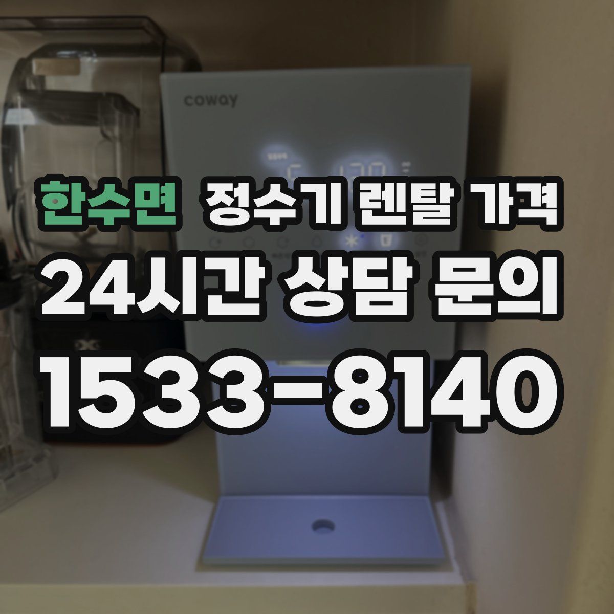 한수면 정수기 렌탈 가격