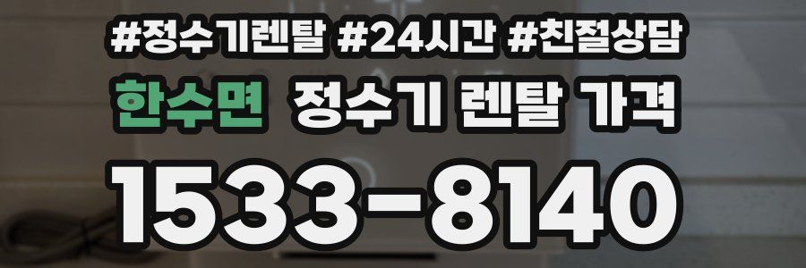 한수면 정수기 렌탈 가격