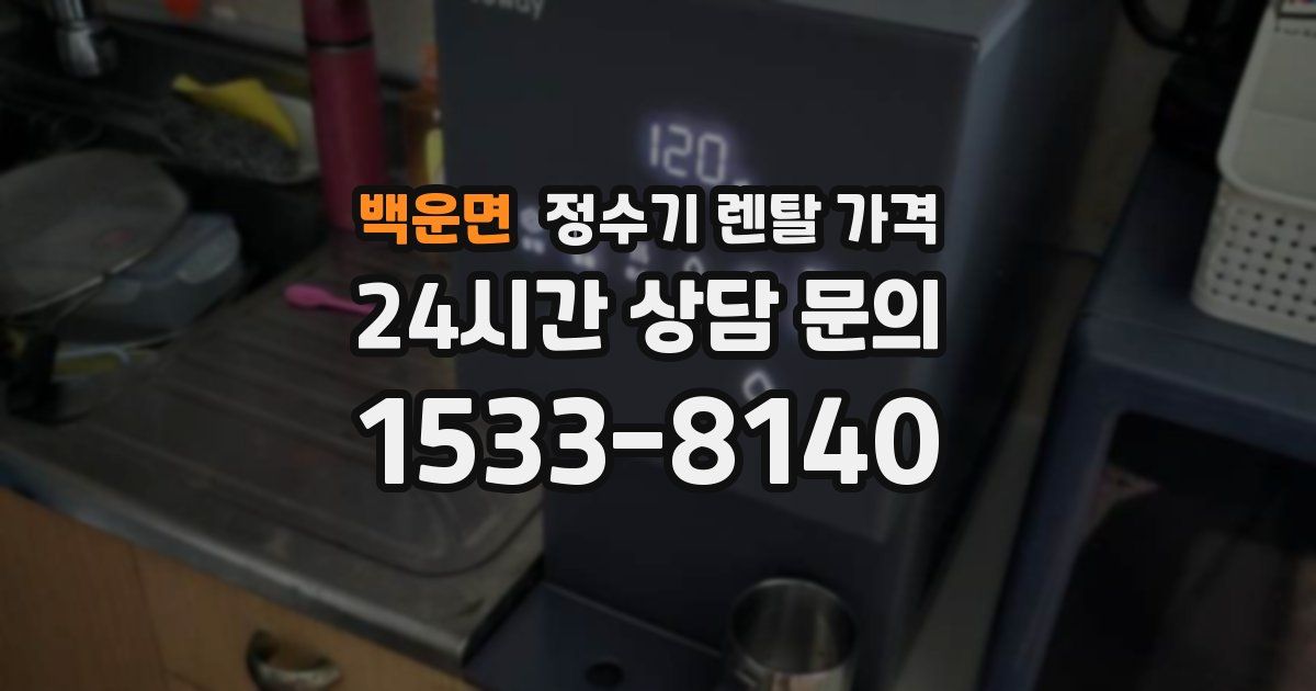 백운면 정수기 렌탈 가격