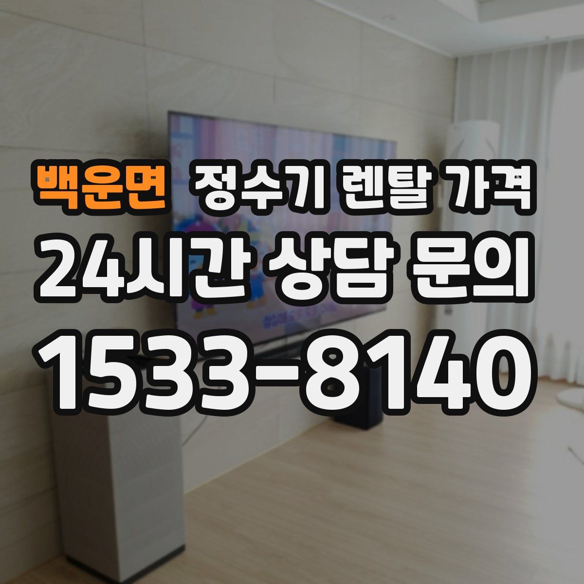 백운면 정수기 렌탈 가격