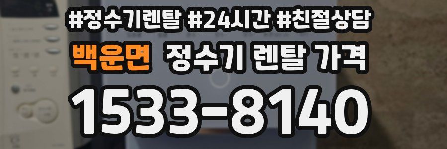 백운면 정수기 렌탈 가격