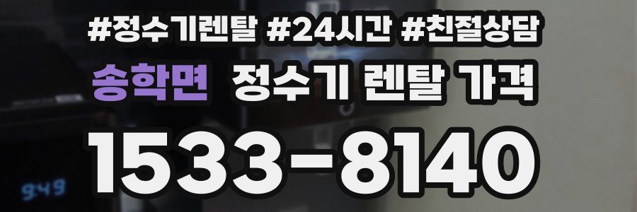 송학면 정수기 렌탈 가격