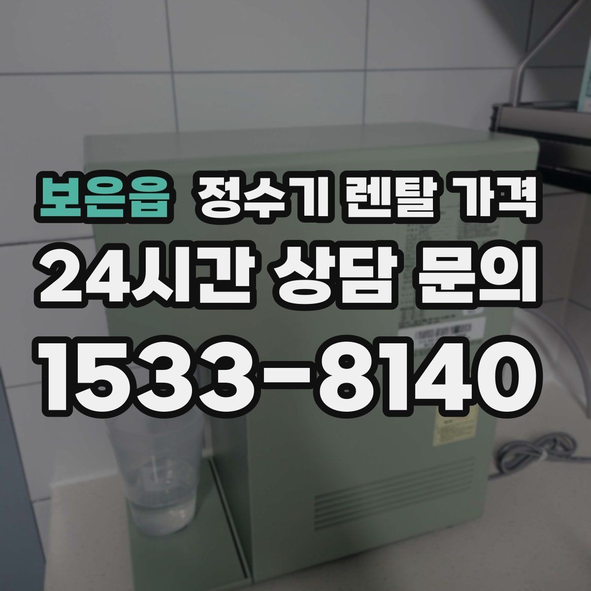 보은읍 정수기 렌탈 가격 빠르게 비교하는 방법 정리