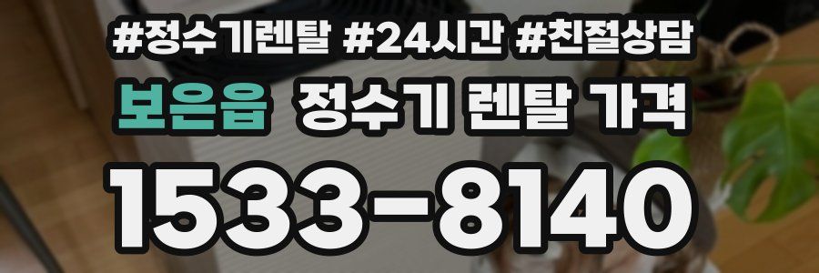 보은읍 정수기 렌탈 가격