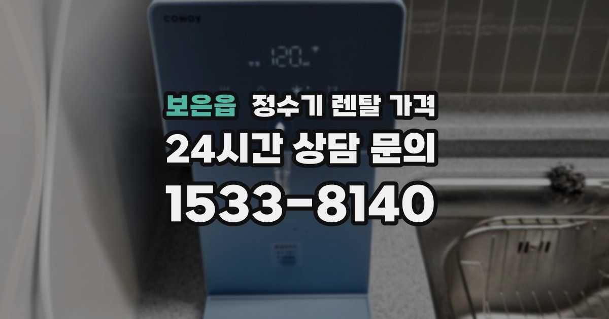 보은읍 정수기 렌탈 가격