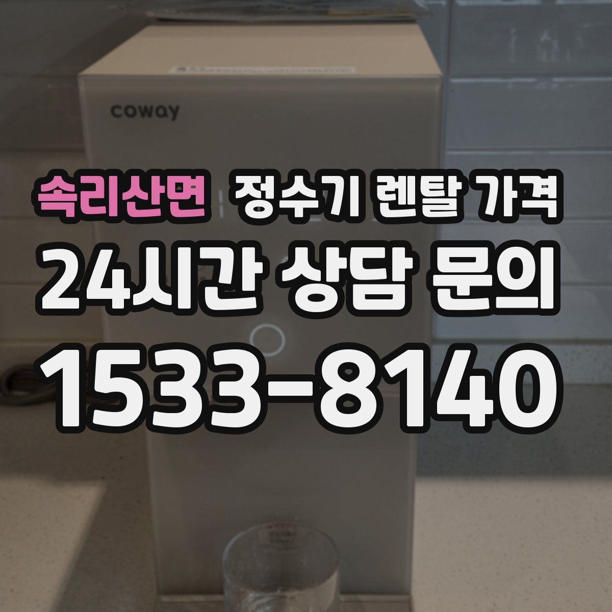 속리산면 정수기 렌탈 가격