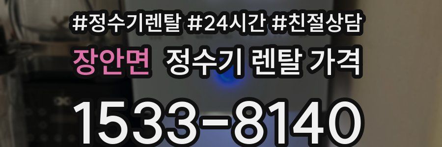 장안면 정수기 렌탈 가격
