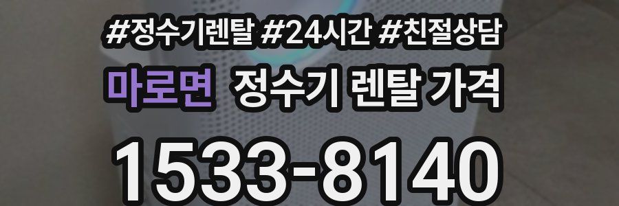 마로면 정수기 렌탈 가격