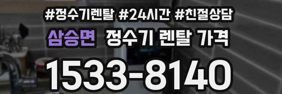 삼승면 정수기 렌탈 가격